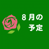 ８月の予定